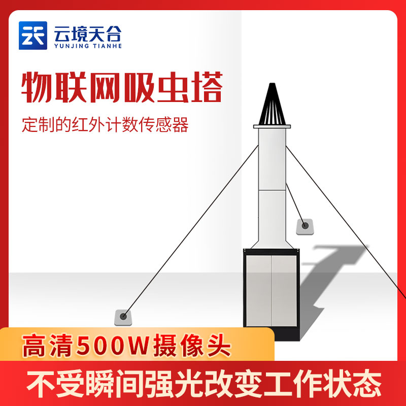 物联网吸虫塔百科-天蔚环境