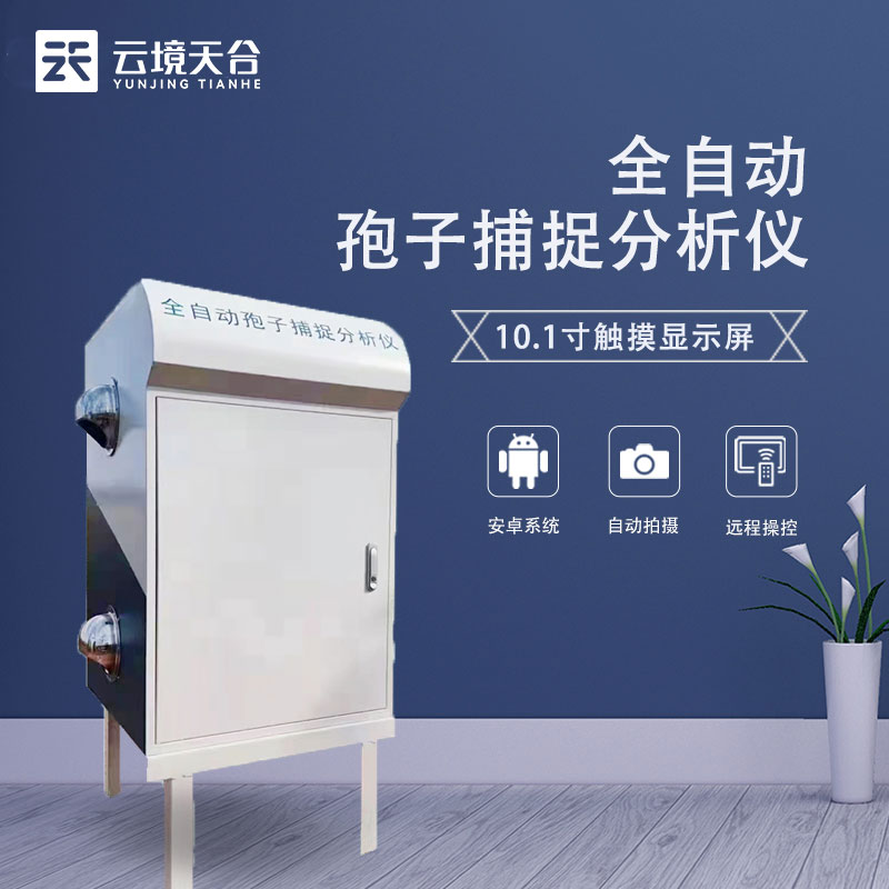 便携式孢子捕捉仪智能检测的意义