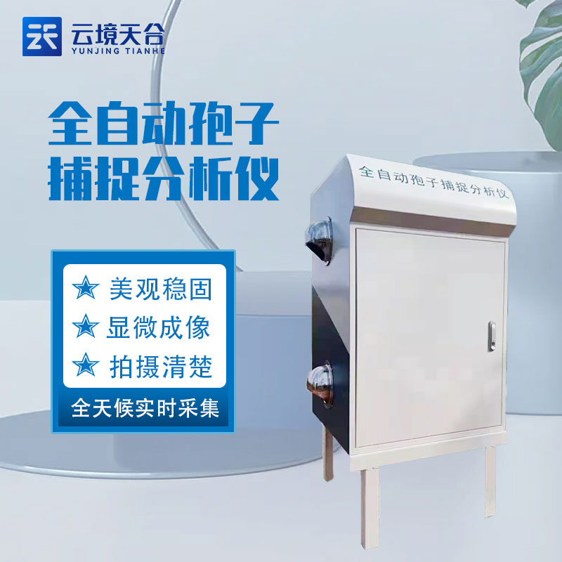 远程拍照式孢子捕捉系统的作用科普