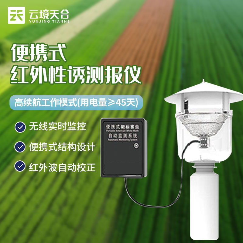便携式性诱测报灯虫害规律监测科普