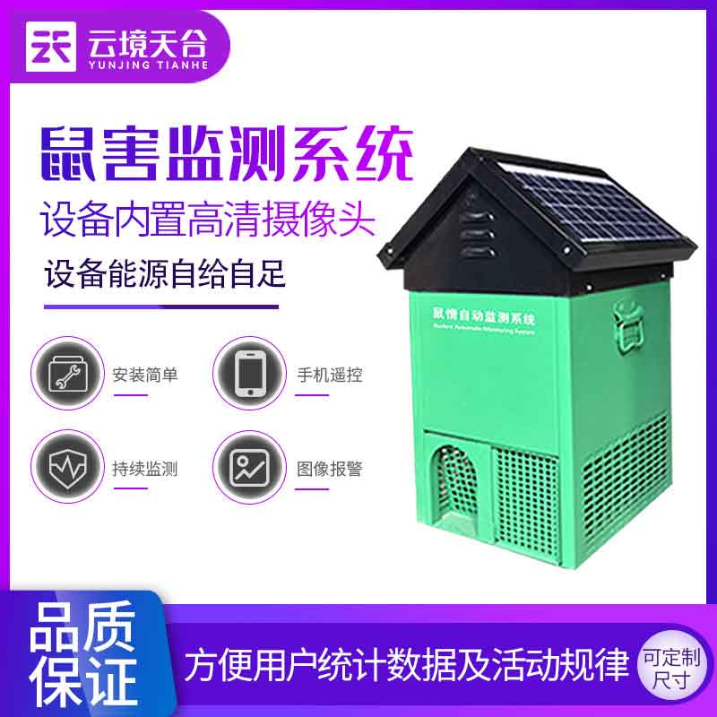 鼠情自动监测系统环境保护科普