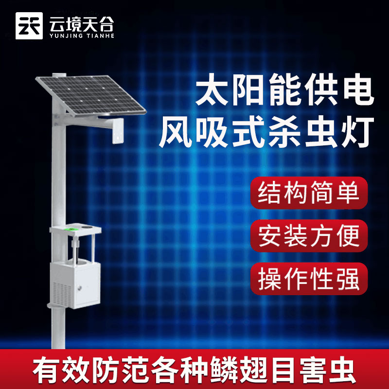 太阳能风吸式杀虫灯联网版介绍