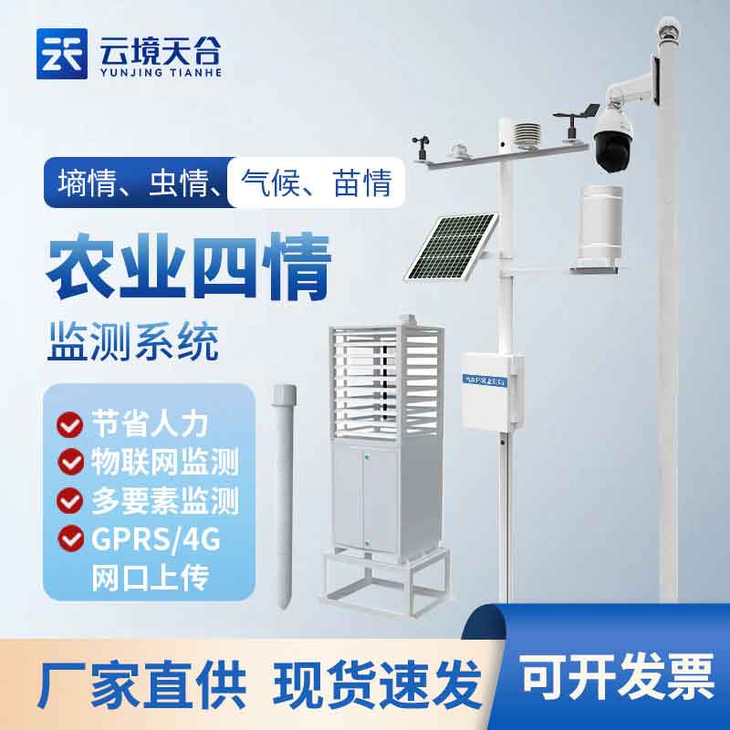 农业四情监测系统-高标准农业建设设施