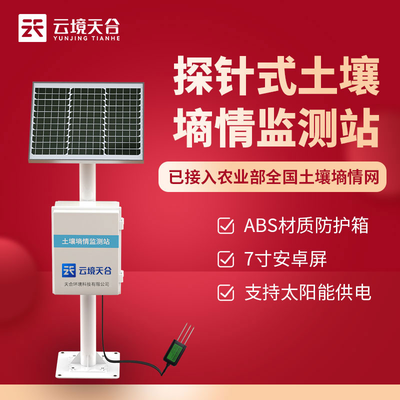 土壤墒情监测站TW-TS400介绍