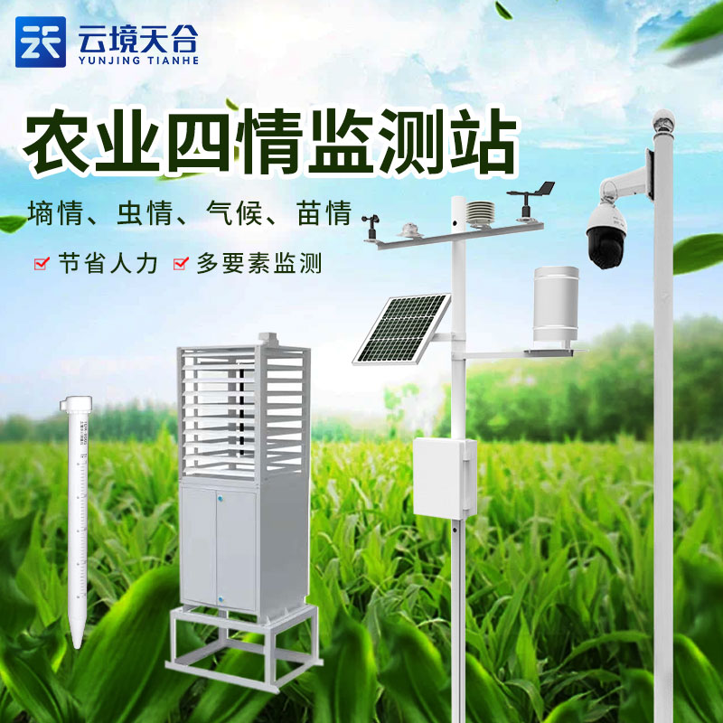 农业四情监测设备在现代农业中的实用性