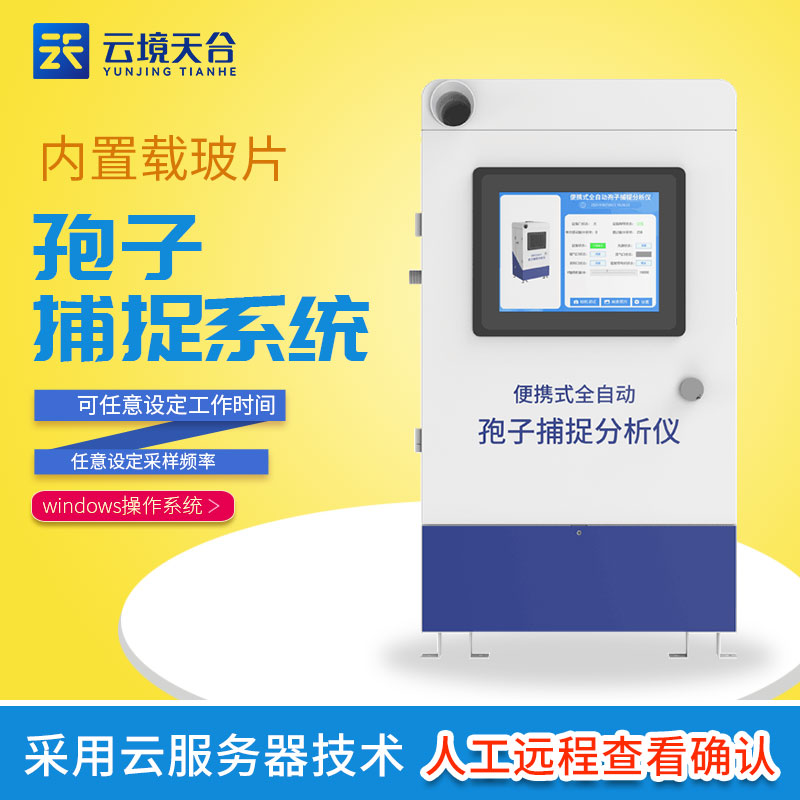 孢子捕捉仪在现代农业中的重要性