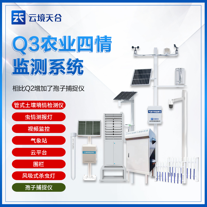 农业四情监测设备是指什么