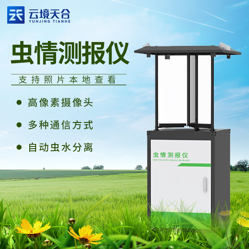 虫情测报灯-农田仪器介绍