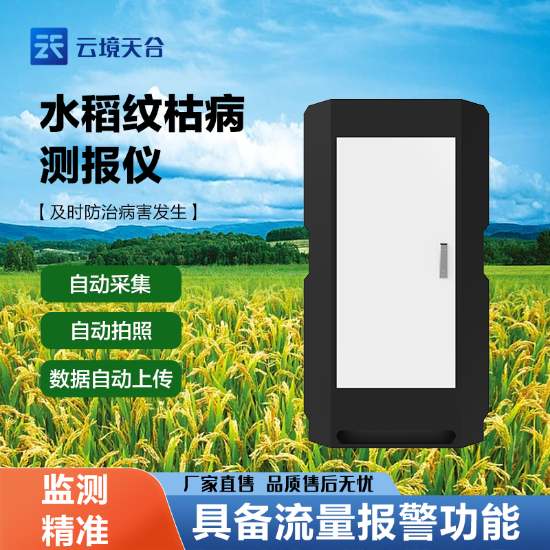 水稻纹枯病监测仪介绍