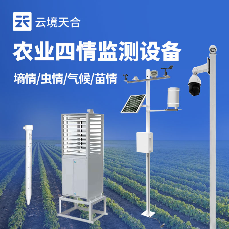 农业四情监测系统