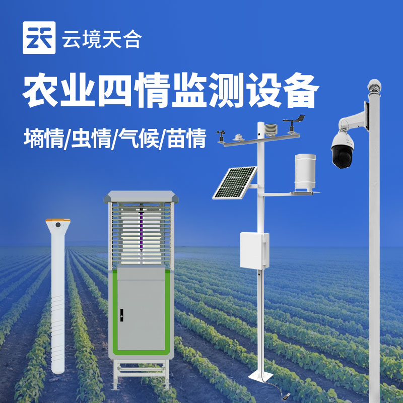 农业四情监测系统介绍