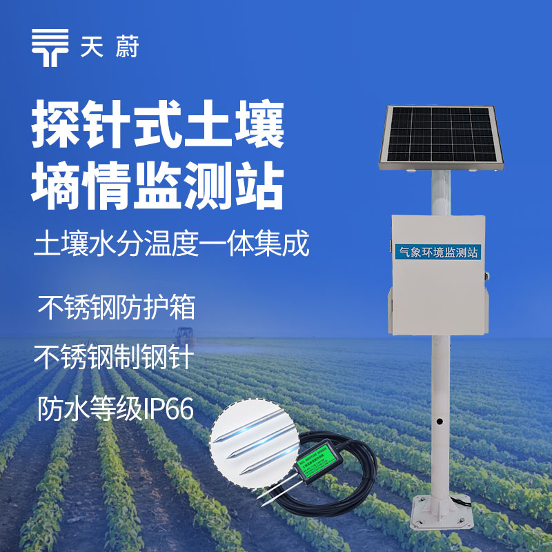 农业灌溉成本高怎么办？探针式土壤湿度监测系统降本增效指南