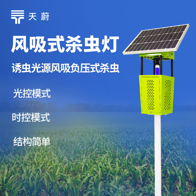 太阳能风吸式杀虫灯