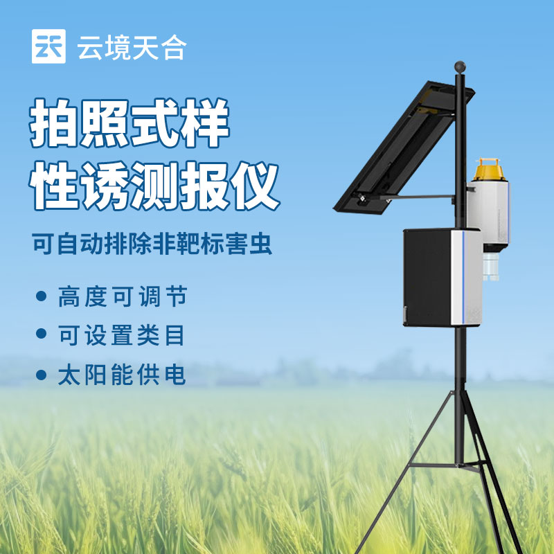 害虫性诱自动监测系统