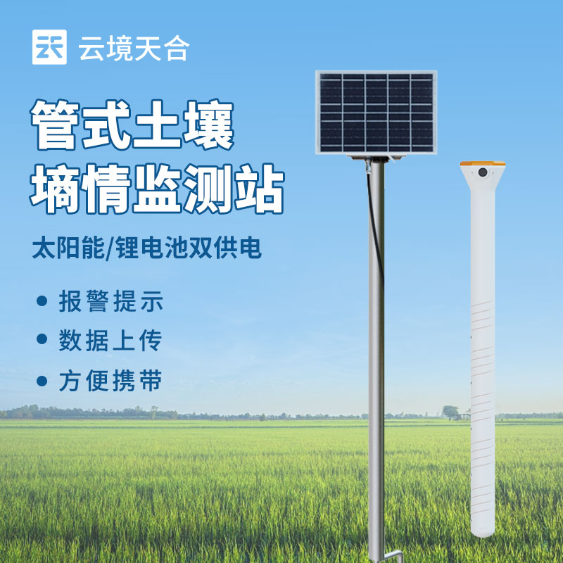 多层土壤墒情监测仪——可深入了解不同土层水分状况