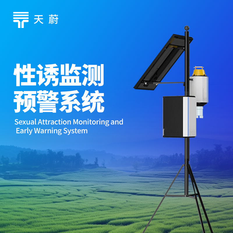 害虫性诱自动监测系统——自动捕捉、记录害虫数量与种