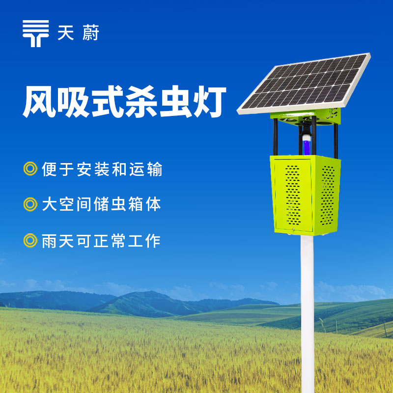 风吸式太阳能杀虫灯