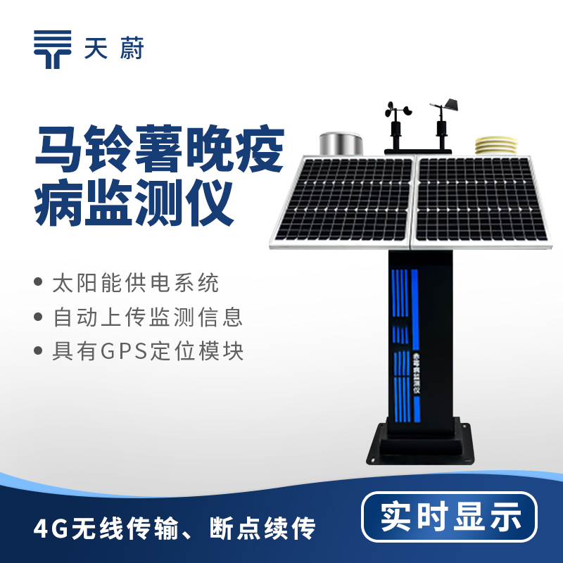 马铃薯晚疫病监测仪