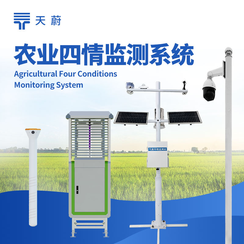 农业四情监测设备