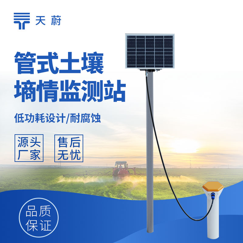 多层土壤墒情监测站：浇对水才高产！不同土层含水量全掌握