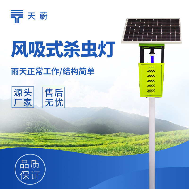 太阳能风吸式杀虫灯：无农药残留，绿色杀虫