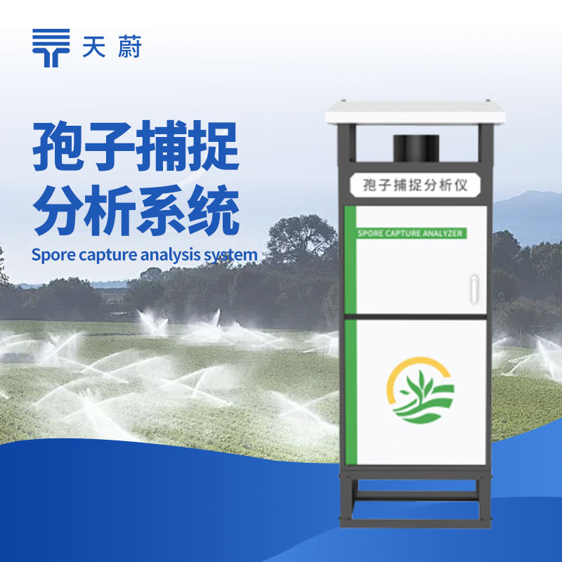 孢子分析仪