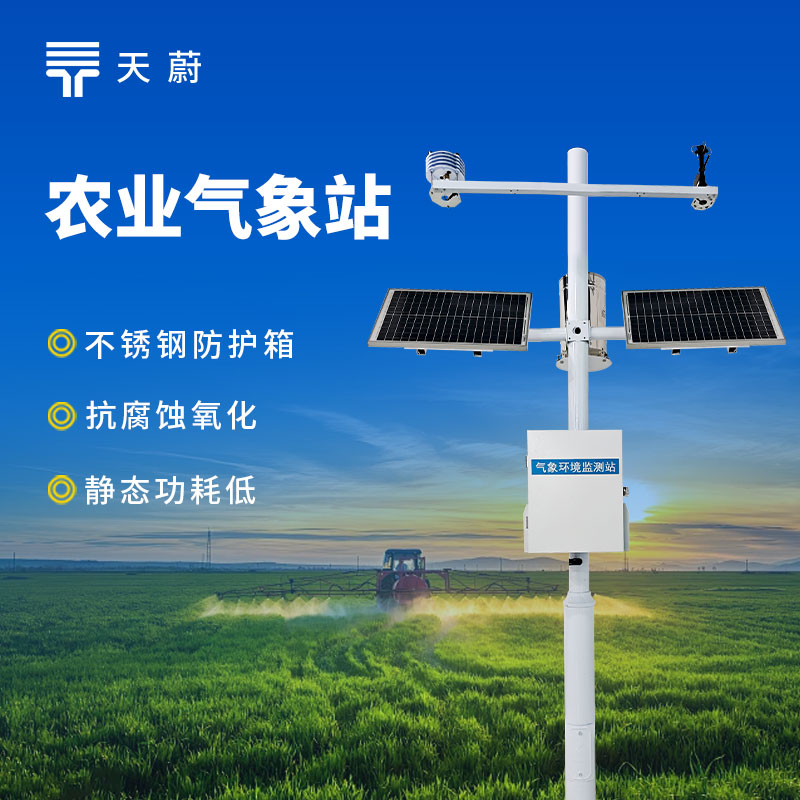 农田生态监测站应用指南：天蔚助力科学种植提质增效