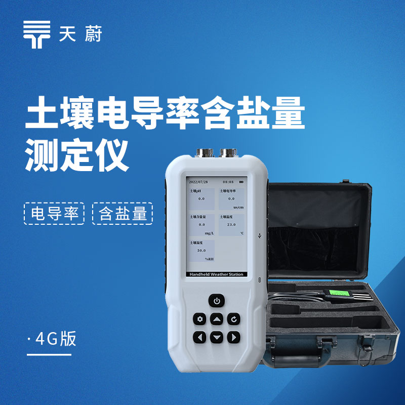 土壤电导率含盐量测定仪