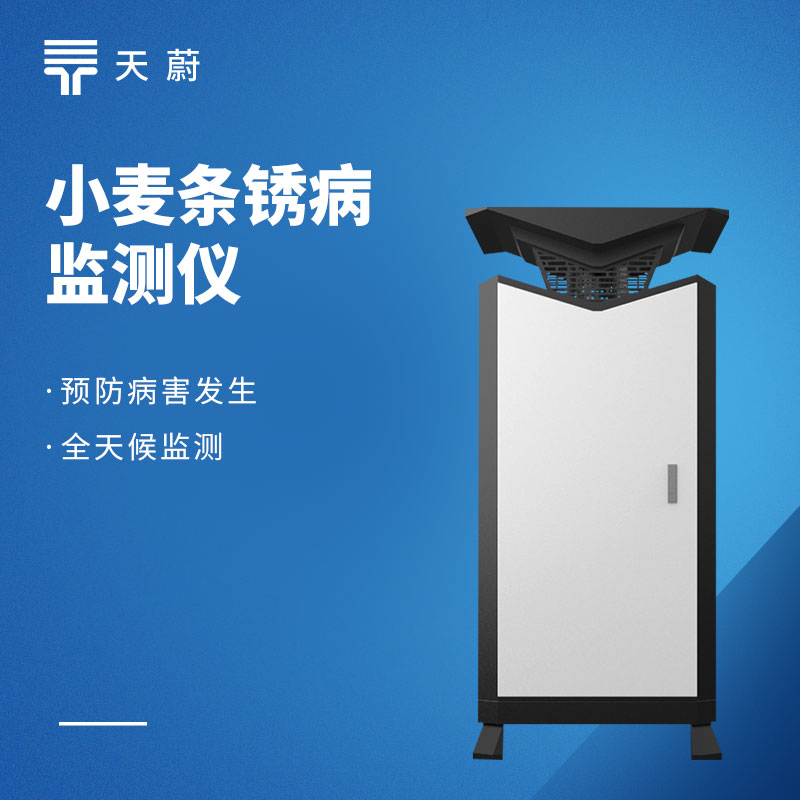 小麦条锈病监测仪：快速识别早期症状，实现精准防控