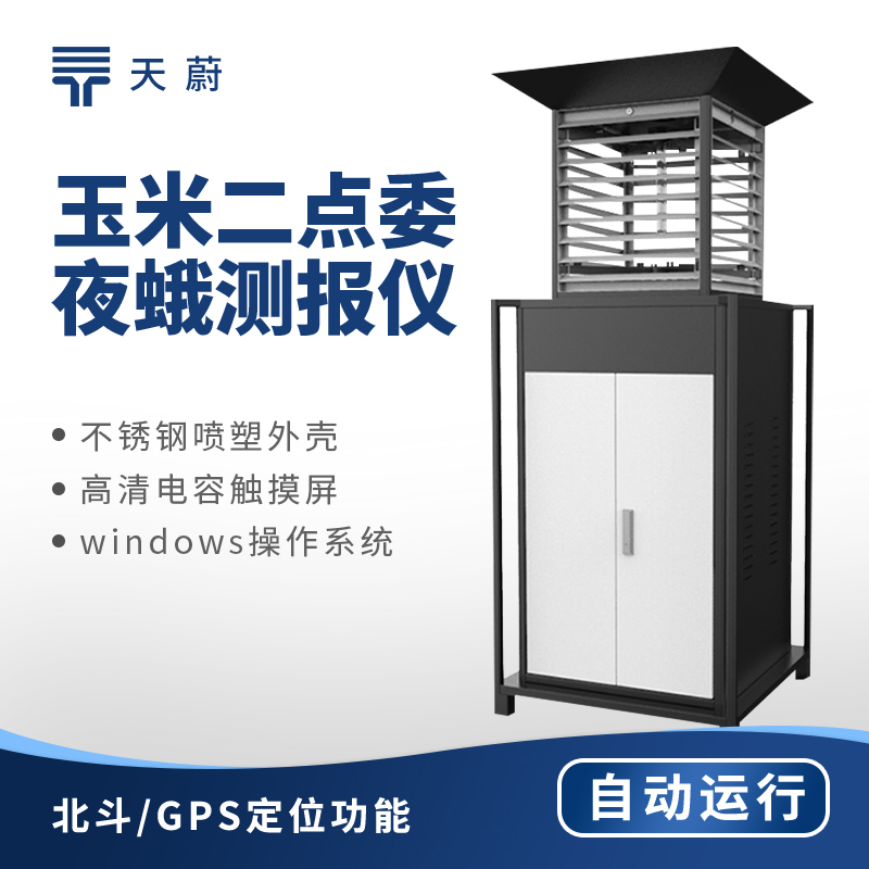 二点委夜蛾监测系统：搭载高清摄像头|智能识别模块|无线传输