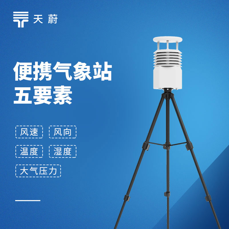 便携式气象仪 (五参数) 怎么买不踩雷？2 家靠谱供应商推荐