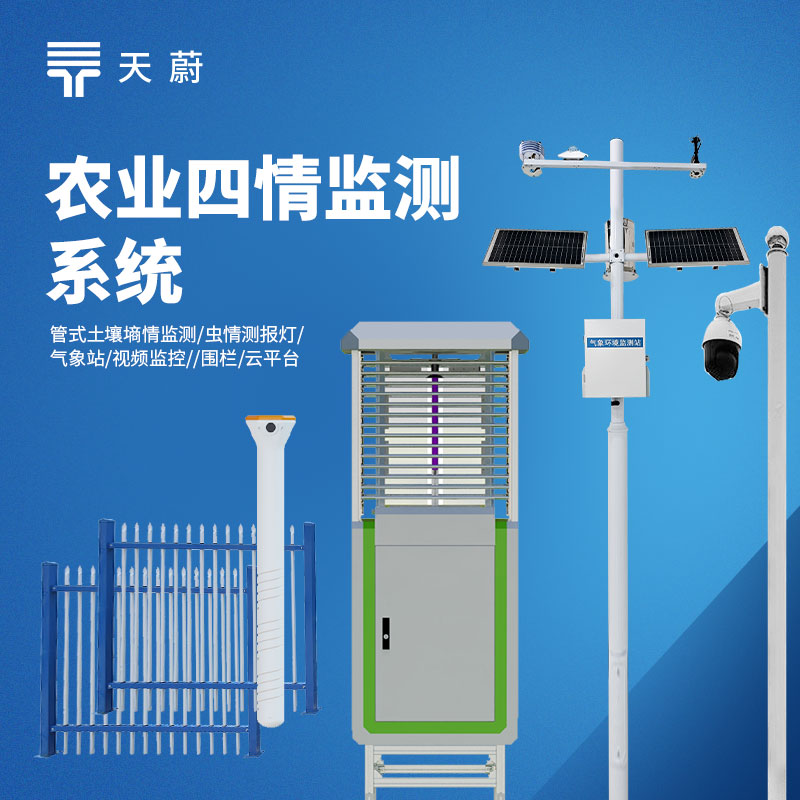 天蔚TW-Q1农业四情监测设备，墒苗虫情一体化，支持项目验收