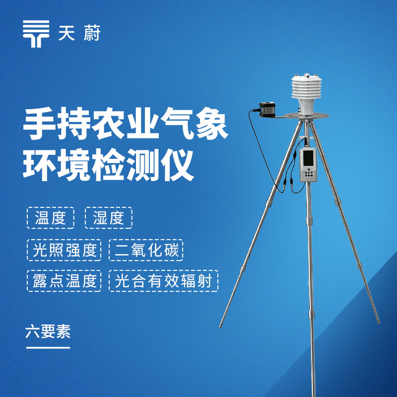 便携式农业气象仪：TW-SN6 和 TW-SN16 + 怎么选